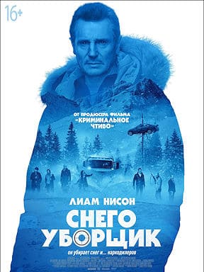 Снегоуборщик (2019)