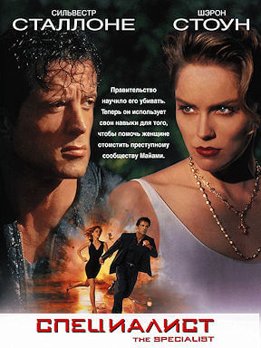 Специалист (1994)