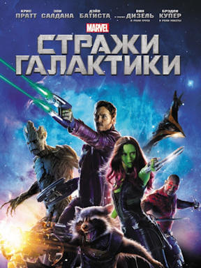 Стражи галактики (2014)