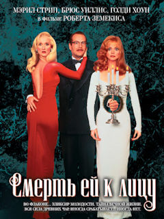 Смерть ей к лицу