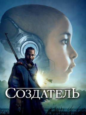 Создатель (2023)