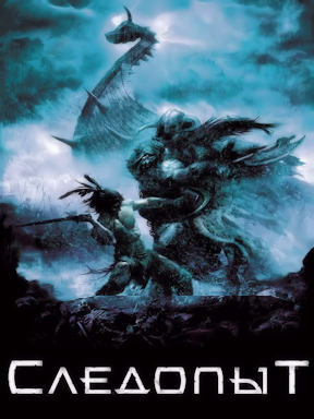 Следопыт (2006)