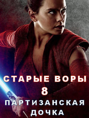 Старые Воры 8: Партизанская Дочка