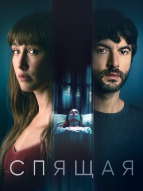 Спящая (2024)
