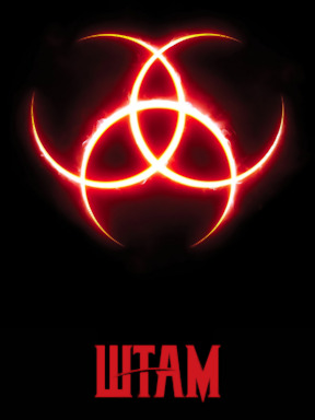 Штамм (2014)