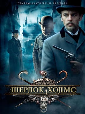 Шерлок Холмс (2013)