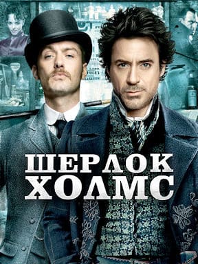 Шерлок Холмс (2009) Гоблин