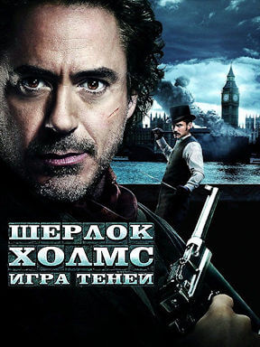 Шерлок Холмс: Игра теней (Гоблин)