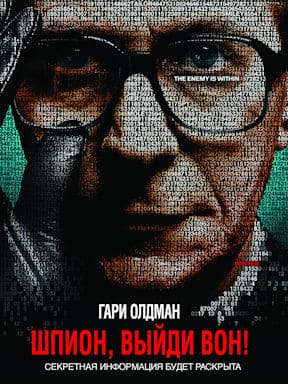 Шпион, выйди вон!