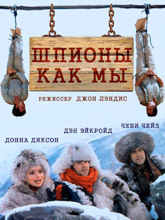 Шпионы как мы (1985)