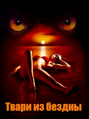 Твари из бездны (2008)