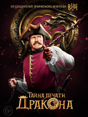Тайна печати дракона