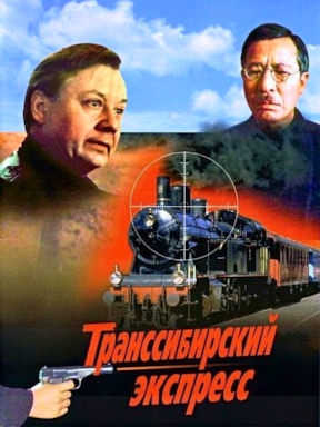 Транссибирский экспресс (1977)