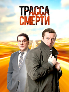 Трасса смерти (2017)