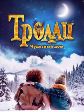 Тролли: Чудесный дом смотреть онлайн