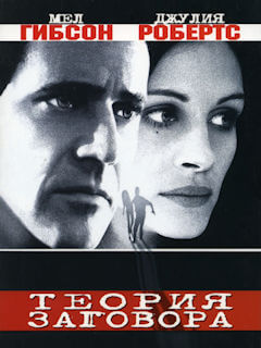 Теория заговора (1997)