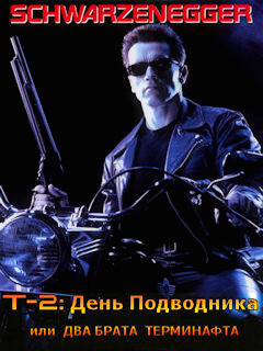 Терминатор 2: День подводника смотреть онлайн