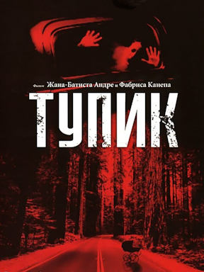 Тупик (2003)