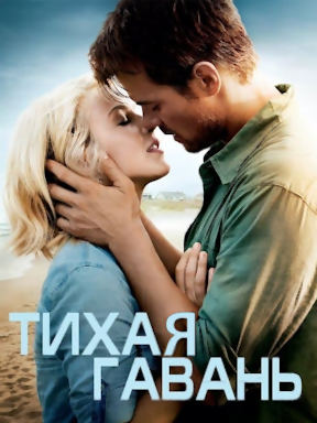 Тихая гавань (2013)