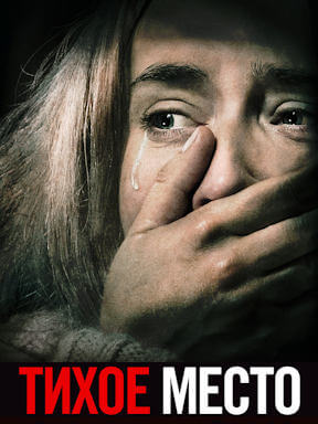 Тихое место (2018)