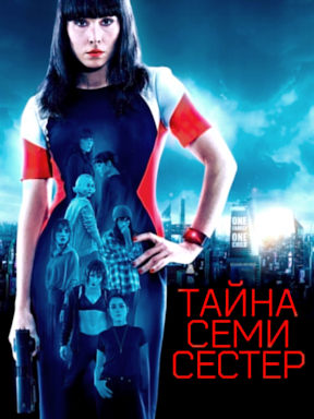 Тайна 7 сестёр (2017)