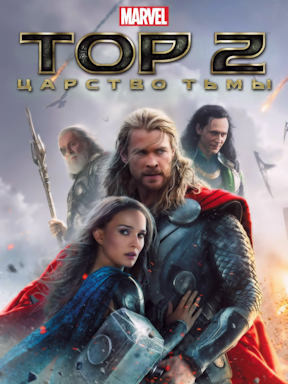 Тор 2: Царство тьмы (2013)