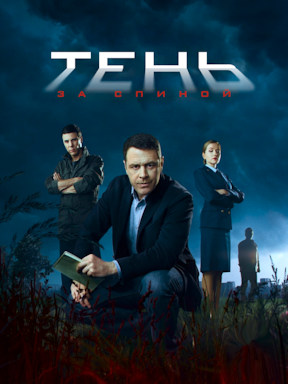 Тень за спиной (2019)