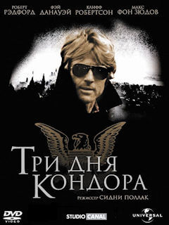 Три дня Кондора