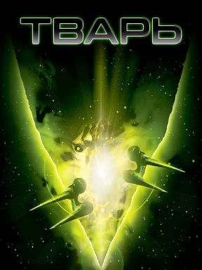 Тварь (2004)