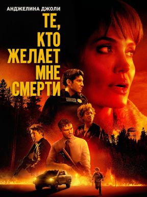Те, кто желает мне смерти (2021)