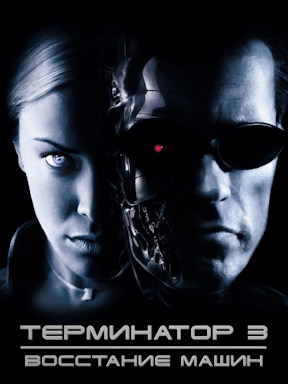 Терминатор 3: Восстание машин
