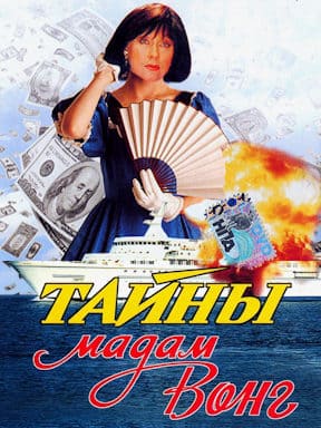Тайны мадам Вонг
