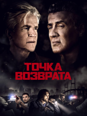 Точка возврата (2018)