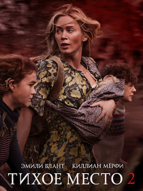 Тихое место 2 (2021)