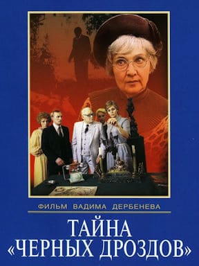Тайна «Чёрных дроздов»