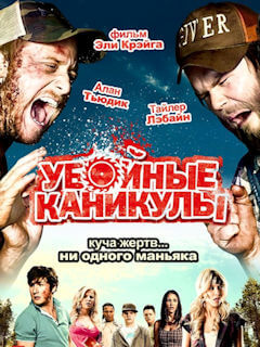 Убойные каникулы (2010)