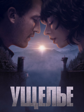 Ущелье (2025)