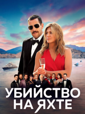 Убийство на яхте (2019)