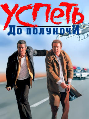 Успеть до полуночи (Гоблин)