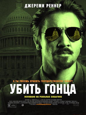 Убить гонца (2014)