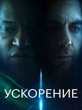 Ускорение (2024)