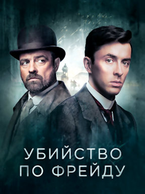 Убийство по Фрейду (2019)