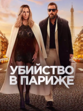 Убийство в Париже (2023)