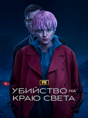 Убийство на краю света (2023)