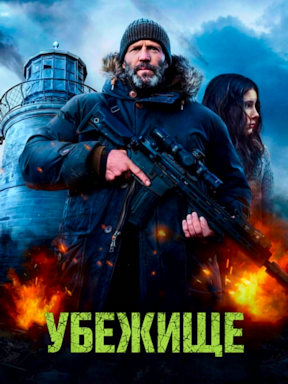 Убежище (2026)