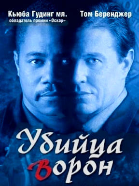 Убийца ворон (1998)