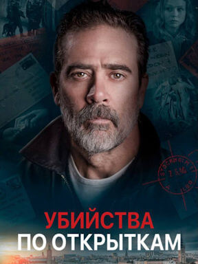 Убийства по открыткам