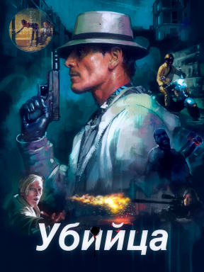 Убийца (2023) смотреть онлайн