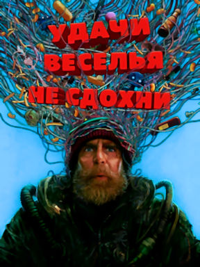 Удачи, веселья, не сдохни (2026)