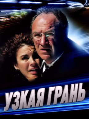 Узкая грань (1990)